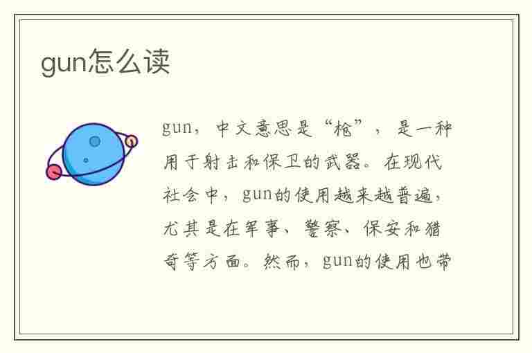 gun怎么读(gun怎么读音)